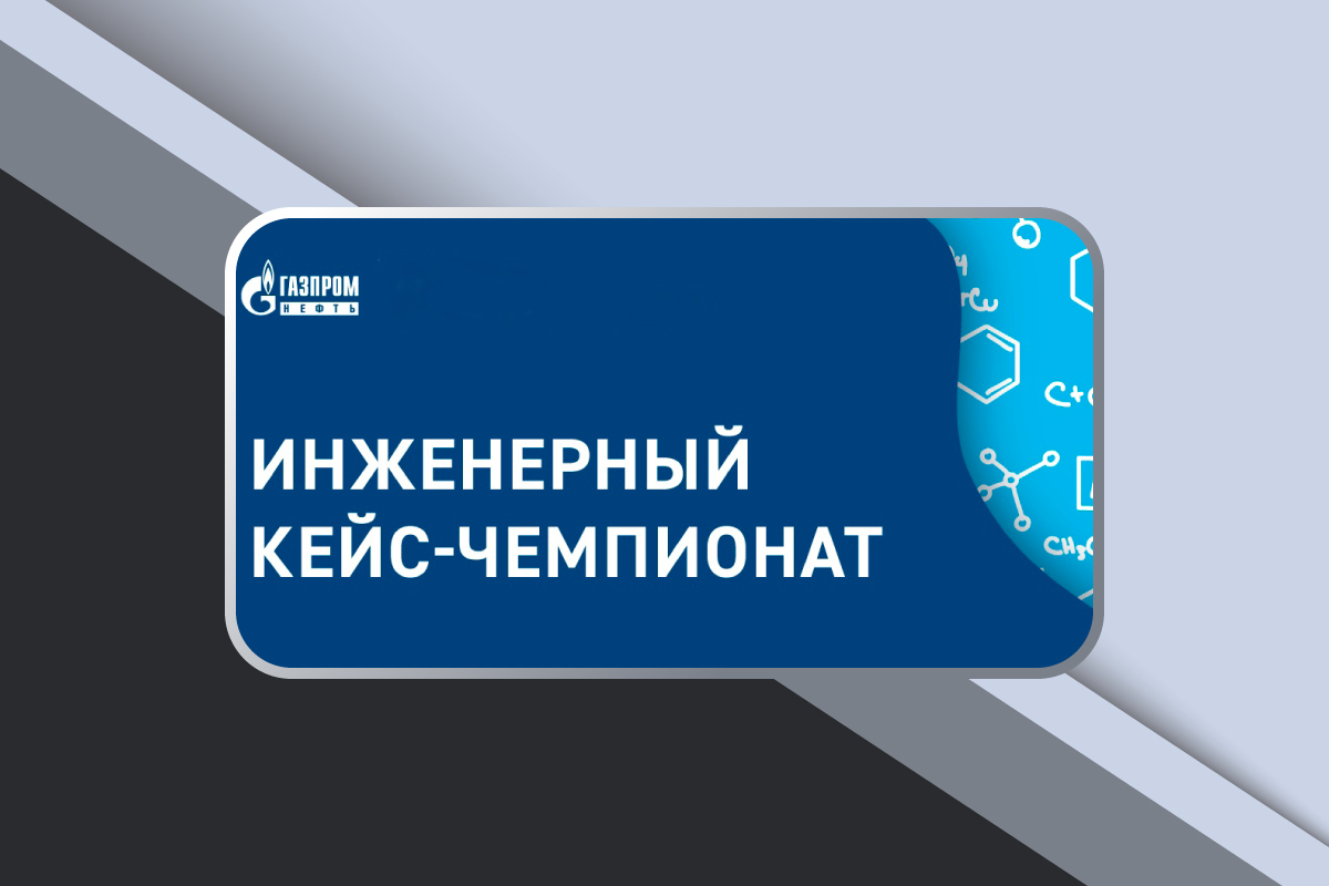 Инженерный кейс-чемпионат от АО «Газпромнефть-МНПЗ»