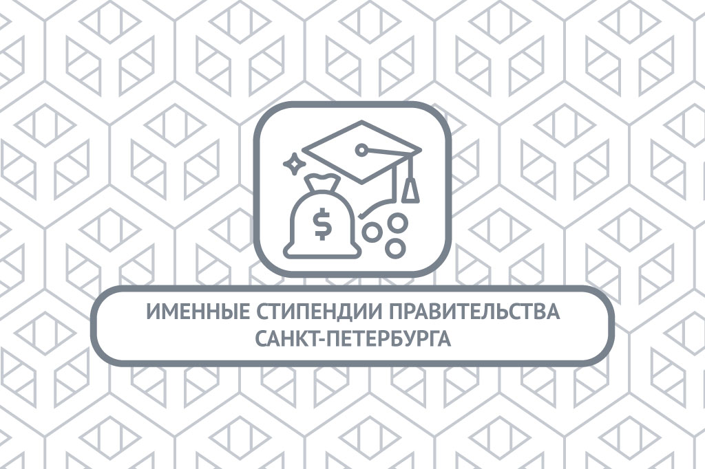 Конкурс на назначение именной стипендии Правительства Санкт-Петербурга (для старших курсов)