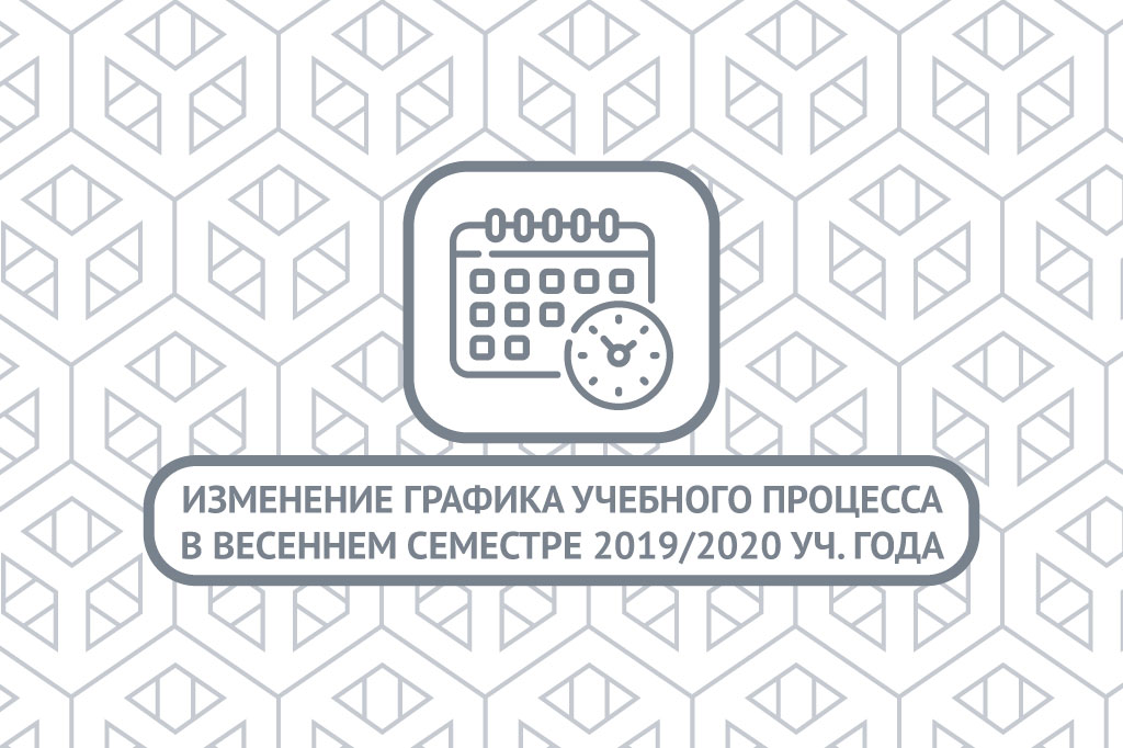 Изменение графика учебного процесса в весеннем семестре 2019/2020 учебного года