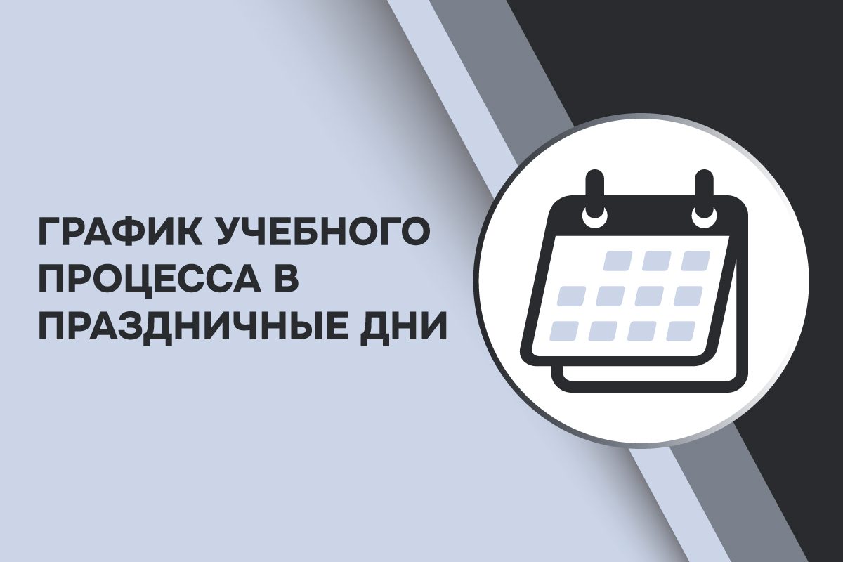 Изображение: График учебного процесса в праздничные дни