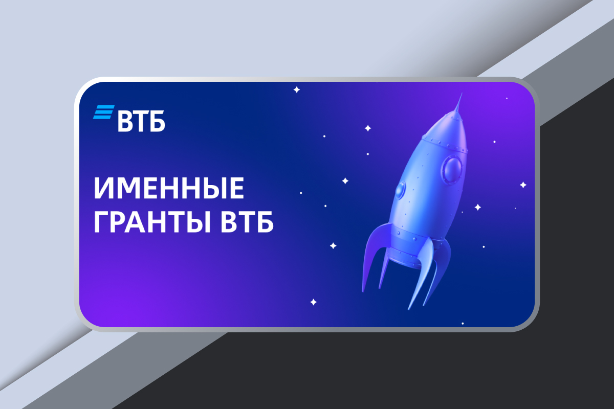 Программа «Именные гранты ВТБ»