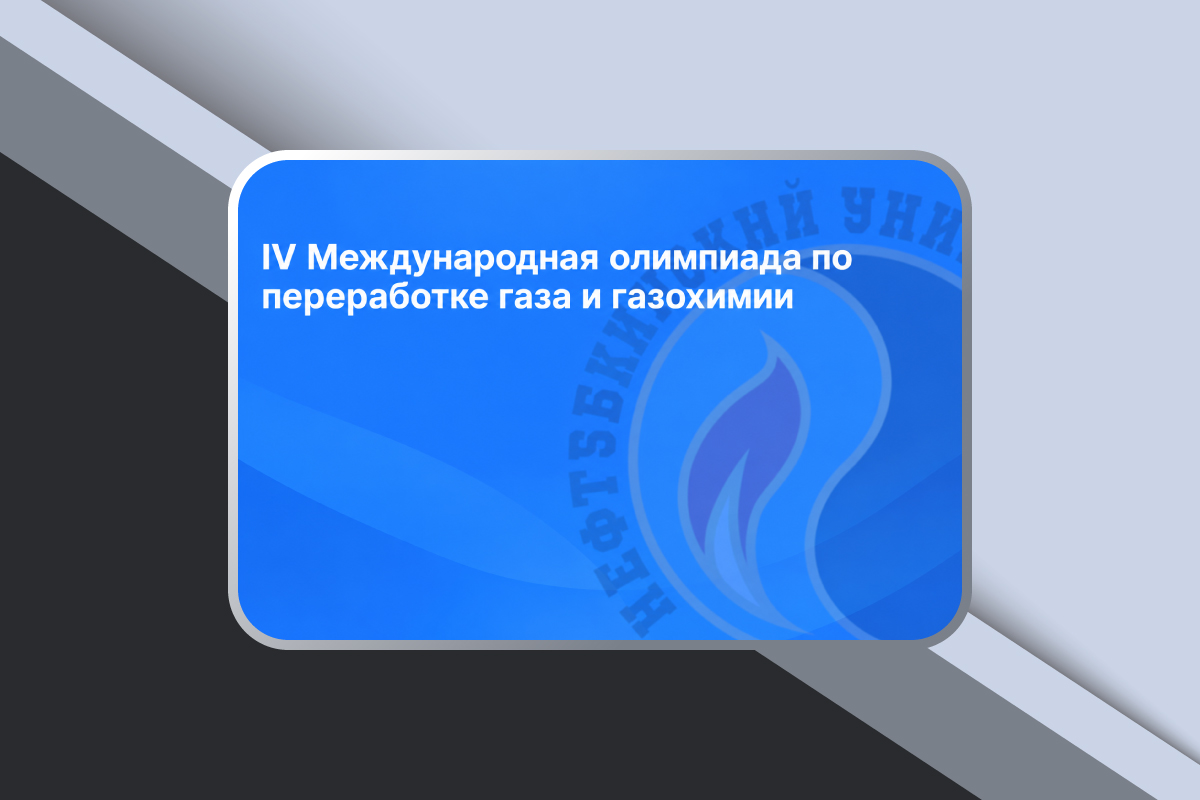 Изображение: IV Международная олимпиада по переработке газа и газохимии