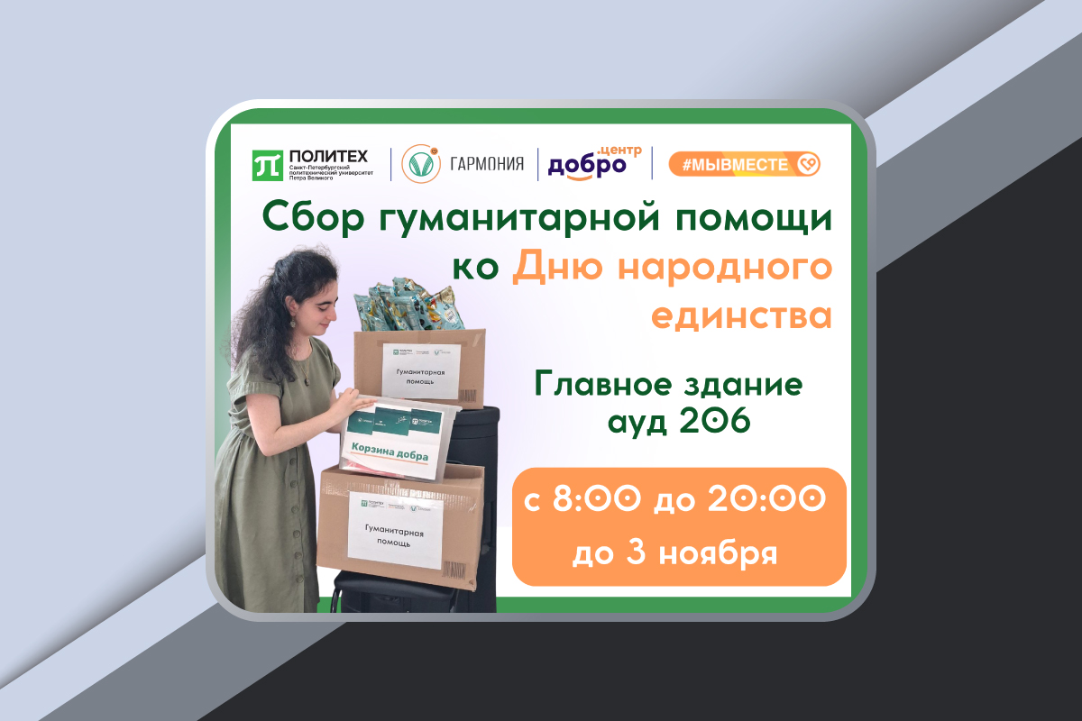 Сбор гуманитарной помощи