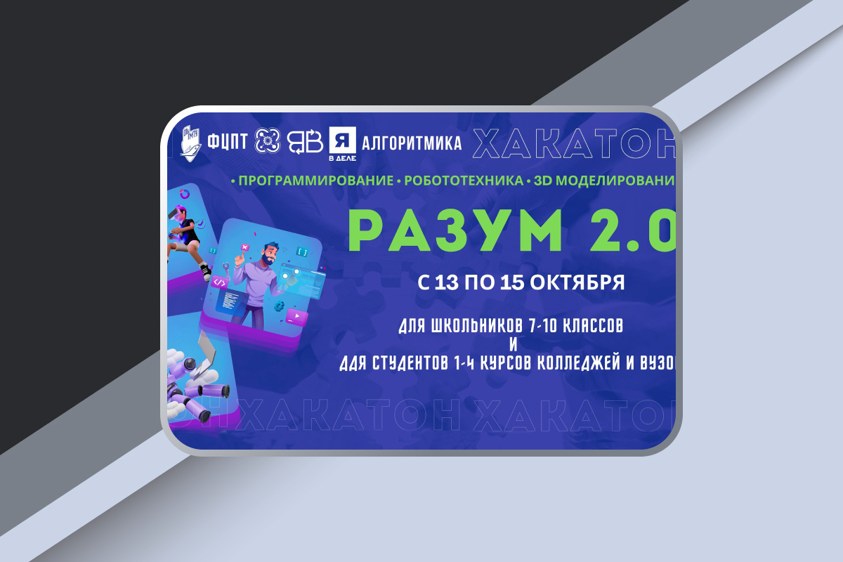 Хакатон «Разум 2.0»