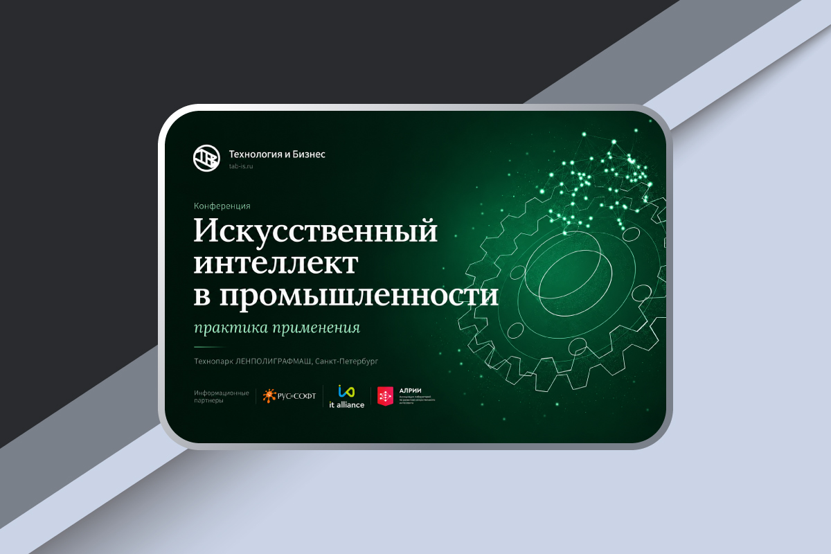 Изображение: Конференция «Искусственный интеллект в промышленности: практика применения»