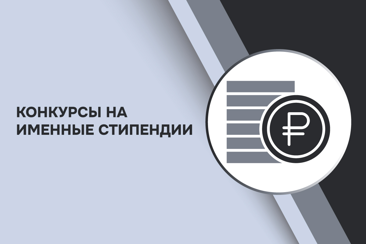 Конкурсы на именные стипендии