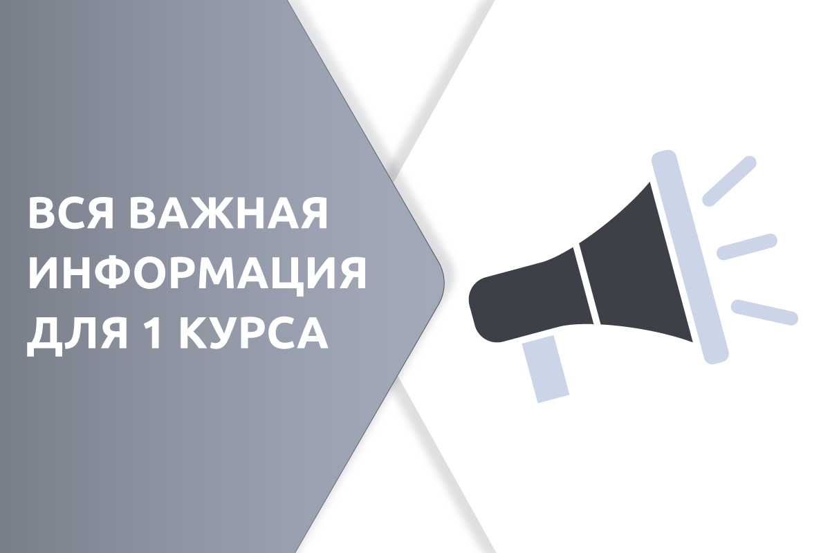 Важная организационная информация для студентов 1 курса