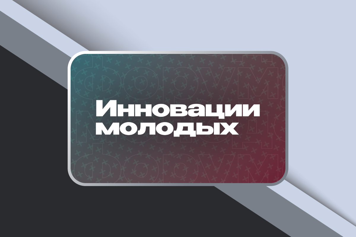 III молодёжный научно-просветительский форум «Инновации молодых»