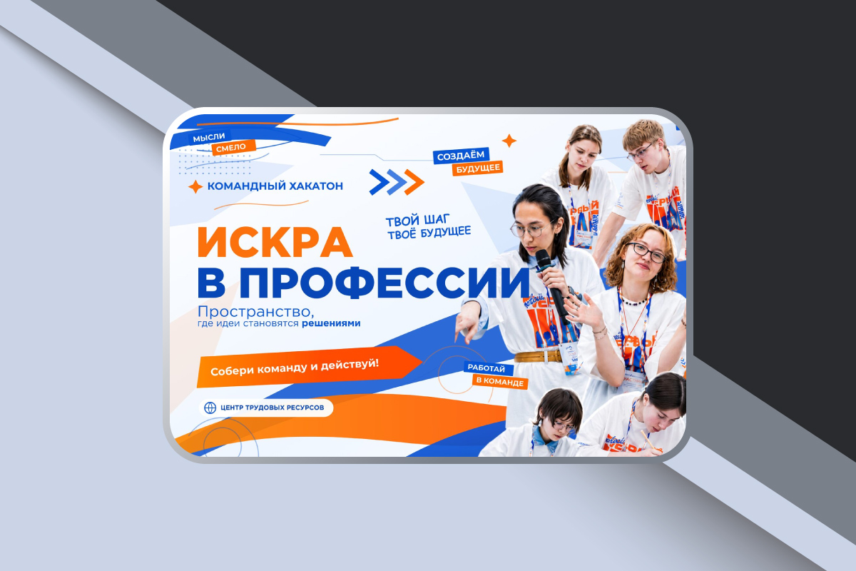 Конкурс профессионального мастерства «Искра в профессии»