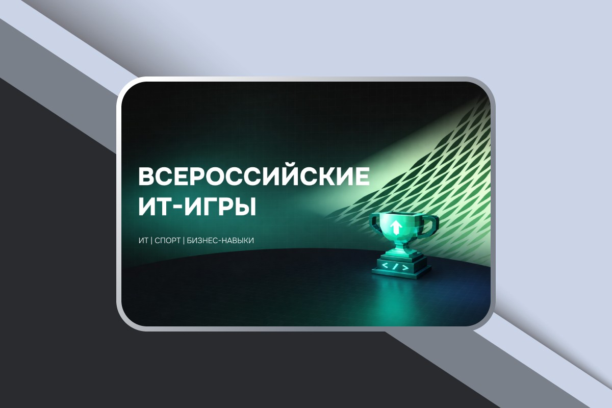 Изображение: Всероссийские ИТ-игры