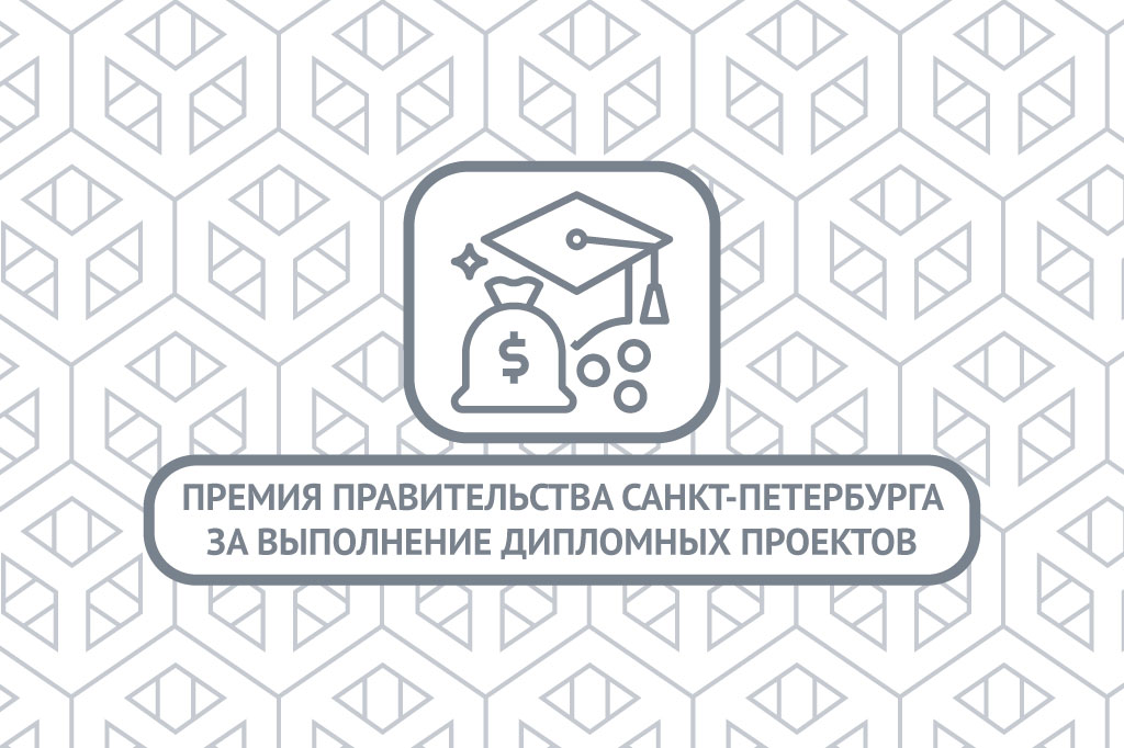 Премия правительства Санкт-Петербурга за выполнение дипломных проектов