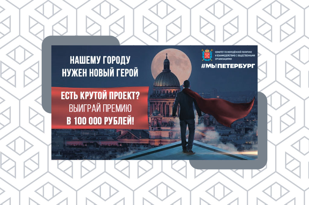 Прием заявок на получение премии Правительства СПб «Лучший молодежный проект Санкт-Петербурга»