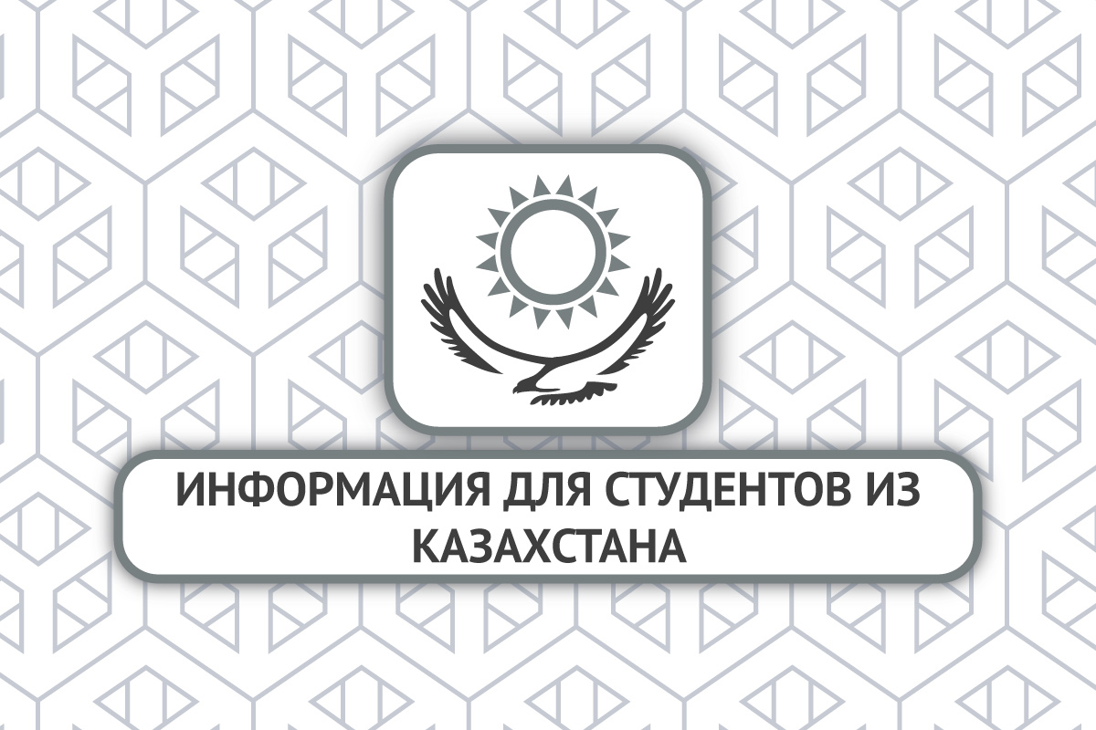 Важная информация для студентов из Казахстана