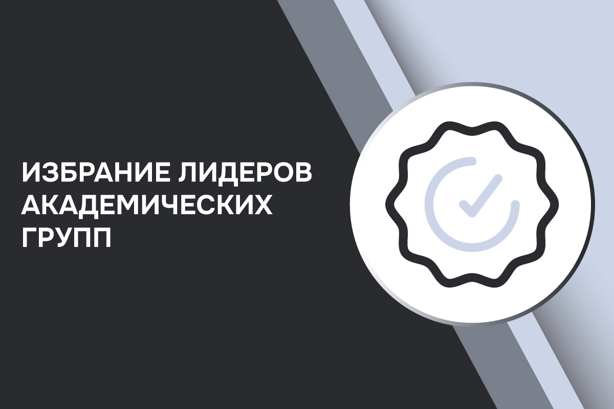 Избрание лидеров академических групп Избрание лидеров академических групп