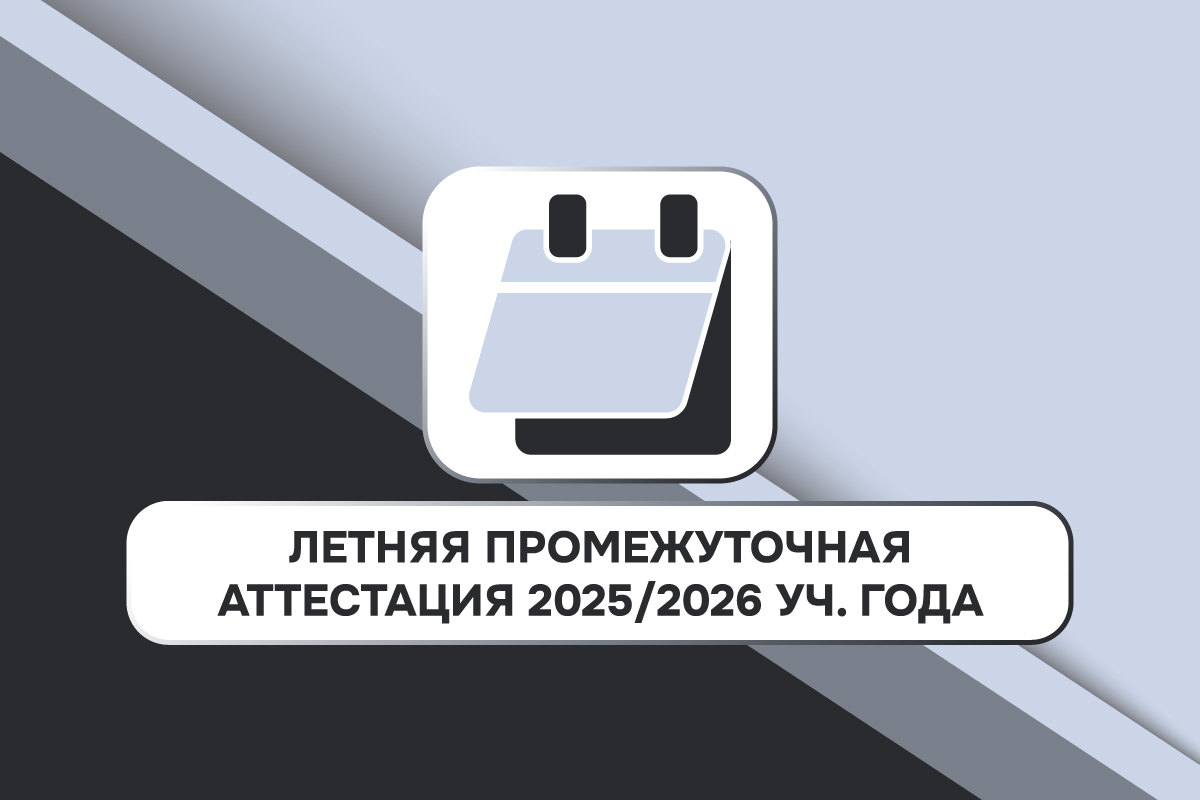 Летняя промежуточная аттестация 2025/2026 учебного года