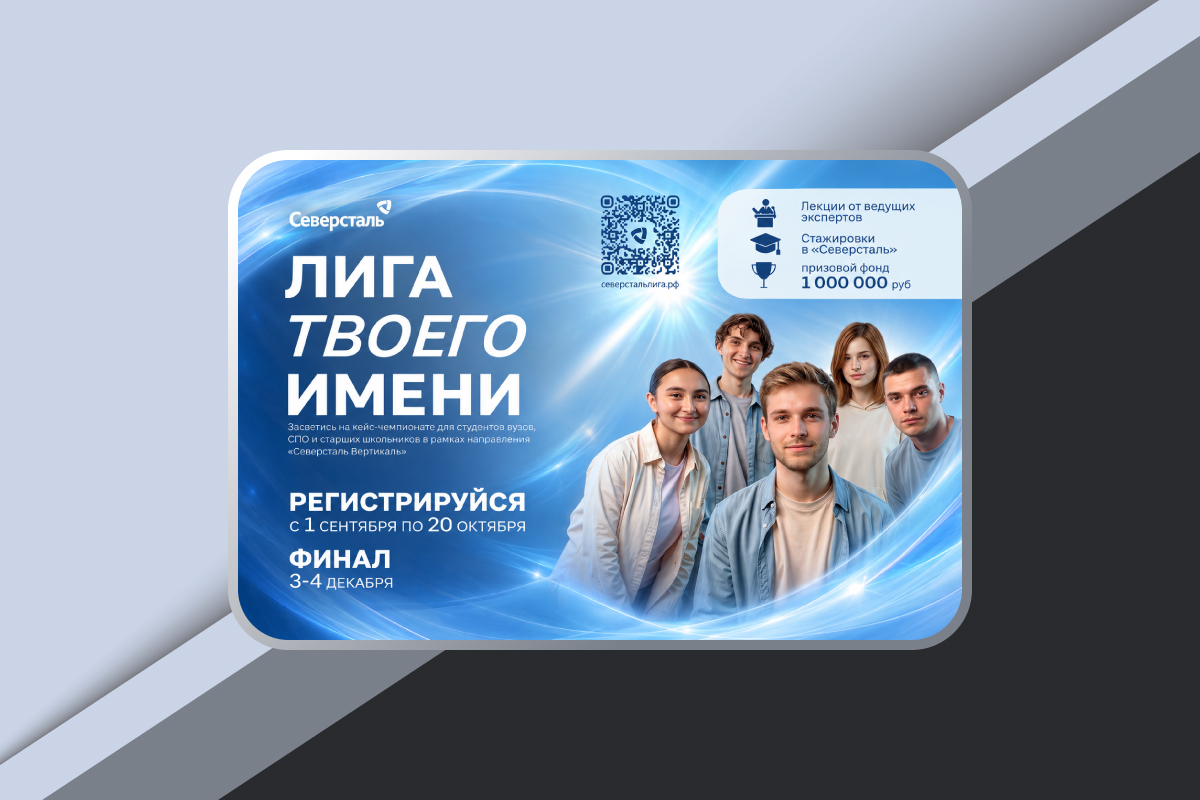 Изображение: Кейс-чемпионат «Лига твоего имени» от ПАО «Северсталь»