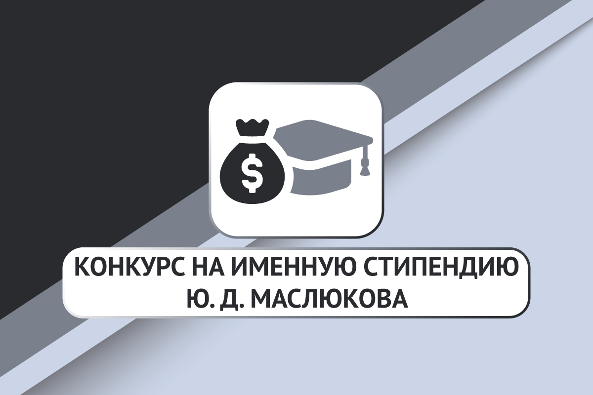 Конкурс на соискание стипендии имени Ю. Д. Маcлюкова (2023-2024)