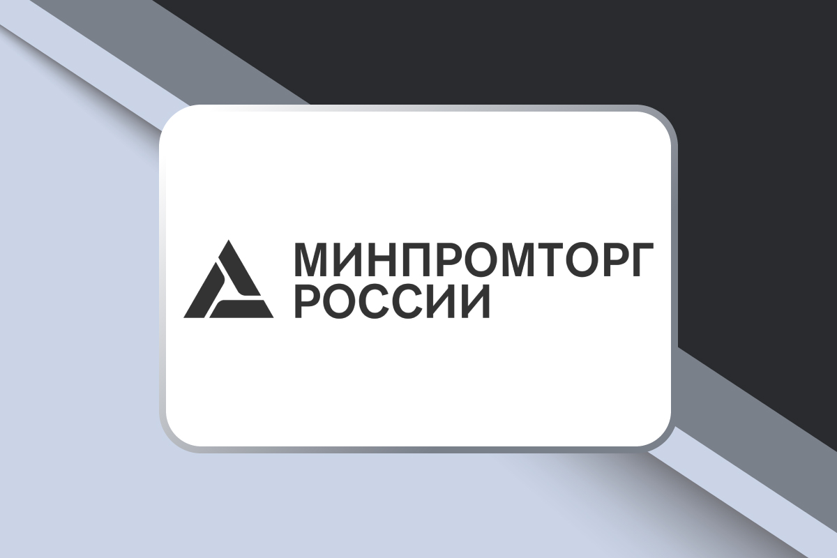 Стажерская программа Минпромторга России