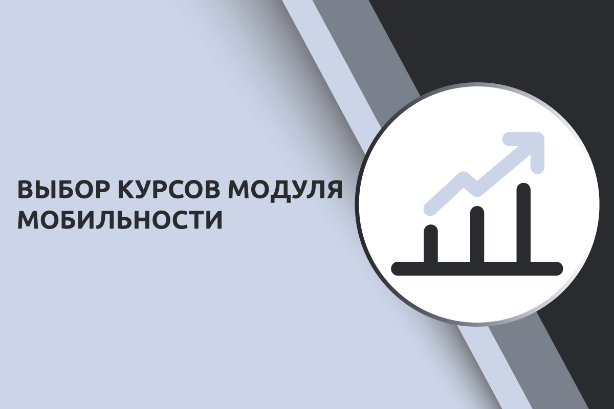 Выбор курсов Модуля мобильности