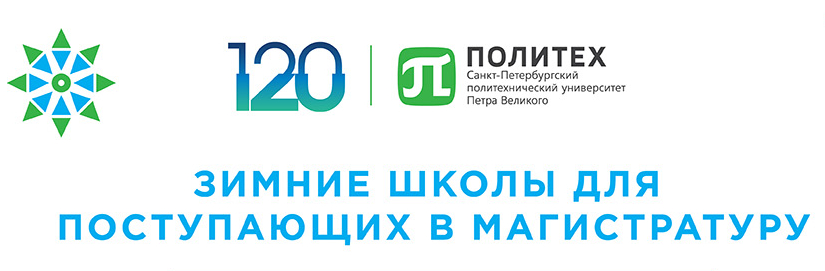 Зимние школы для поступающих в магистратуру
