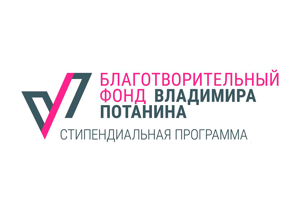 Итоги конкурса на получение именной стипендии Владимира Потанина 2020/2021