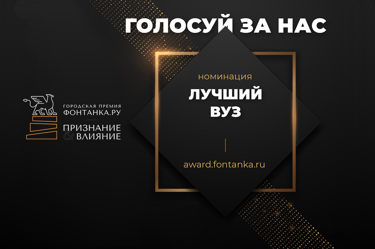 Голосуйте за Политех на премии от Фонтанка.ру