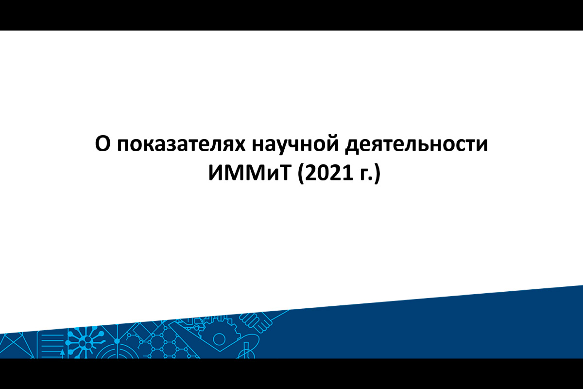 Состоялось первое заседание Ученого совета ИММиТ в 2022 году