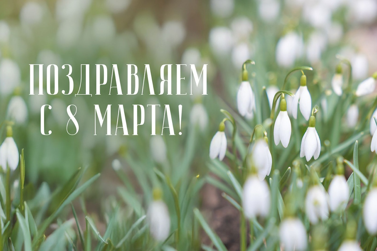 Поздравление ректора Андрея Рудского с 8 Марта