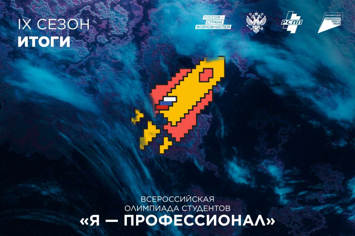 Итоги IX сезона «Я — профессионал»
