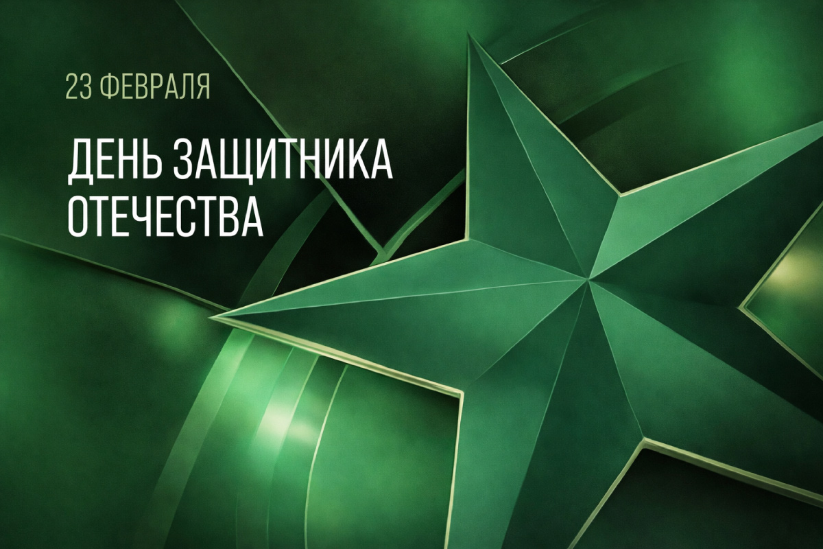 С Днем защитника Отечества! С Днем защитника Отечества!