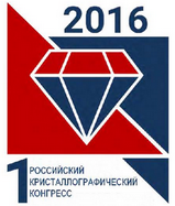 Студенты ИММиТ приняли участие в Первом Российском кристаллографическом конгрессе