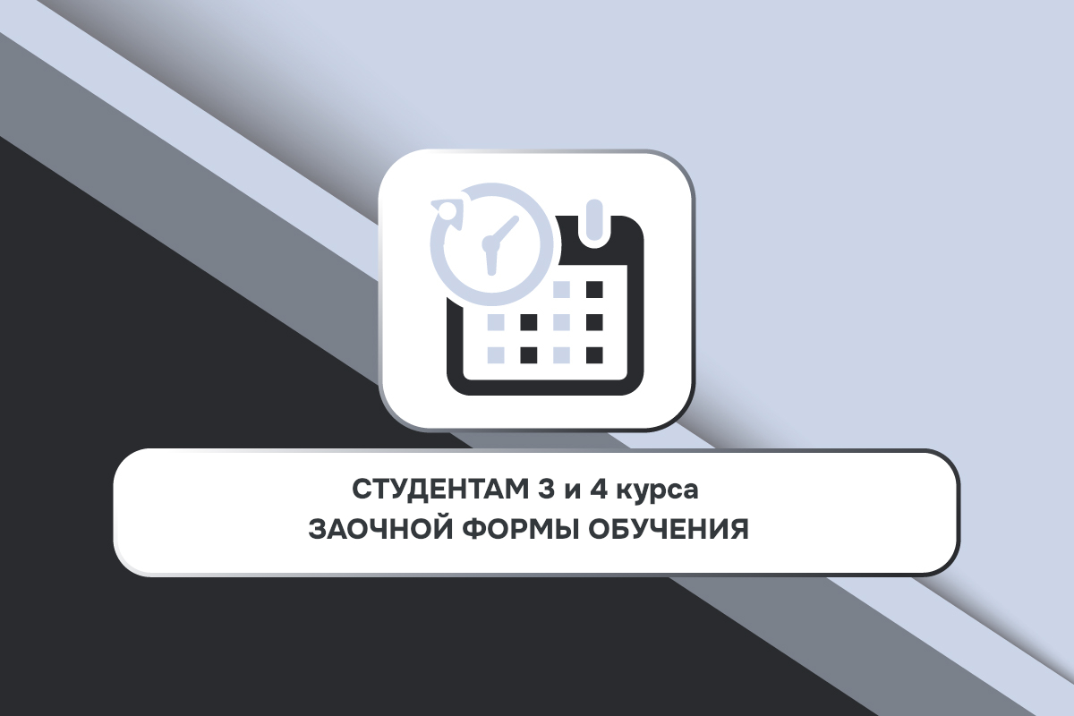 СТУДЕНТАМ 3 и 4 курса ЗАОЧНОЙ ФОРМЫ ОБУЧЕНИЯ СТУДЕНТАМ 3 и 4 курса ЗАОЧНОЙ ФОРМЫ ОБУЧЕНИЯ