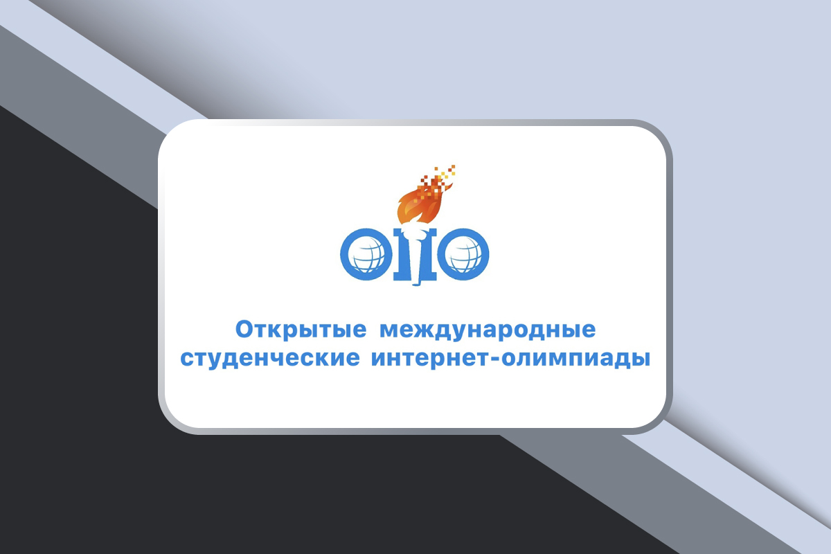 1 тур Открытой международной студенческой Интернет-олимпиады