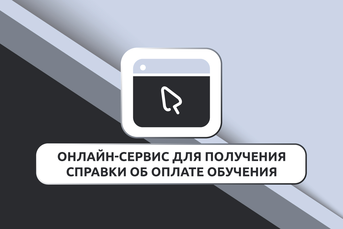 Онлайн-сервис для получения справки об оплате обучения