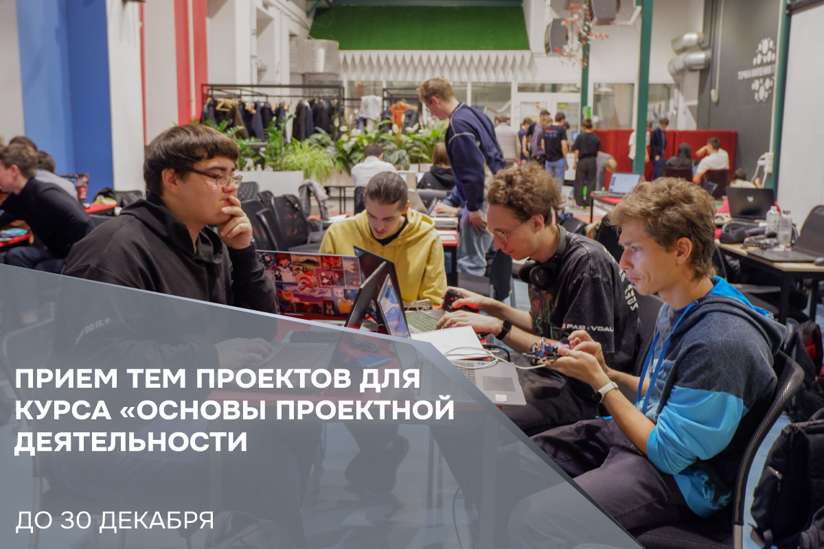 Прием тем проектов для курса «Основы проектной деятельности»