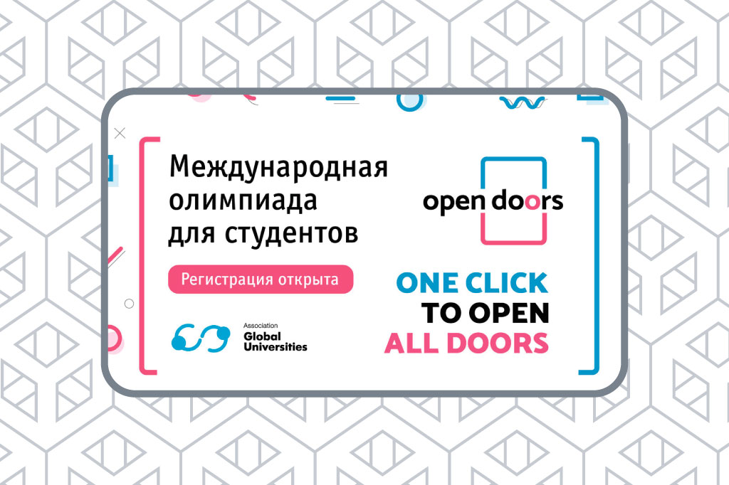 Олимпиада Open Doors для иностранных студентов