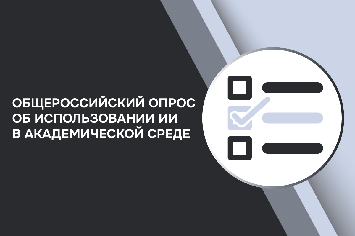 Общероссийский опрос об использовании ИИ в академической среде