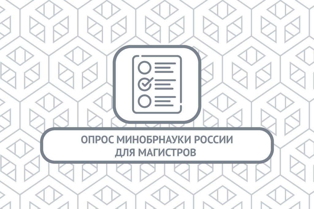 Опрос Минобрнауки России об удовлетворенности выпускников качеством образования в СПбПУ