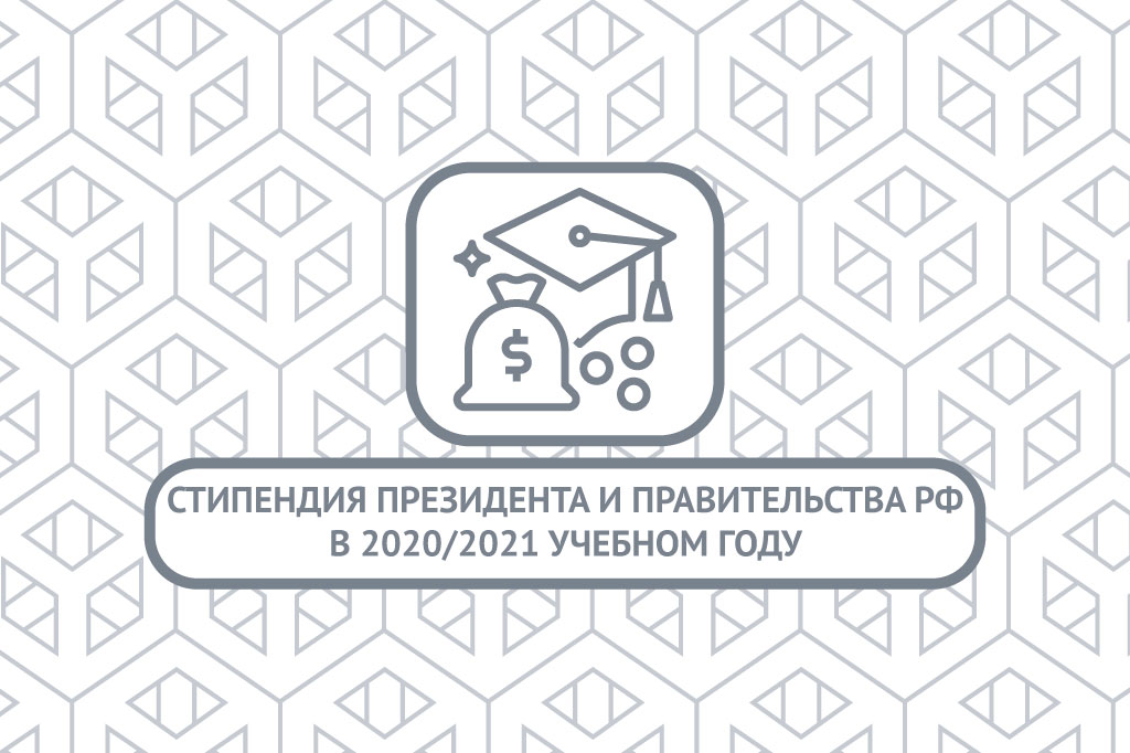 Конкурсы на получение стипендий Президента и Правительства РФ в 2020/2021 учебном году