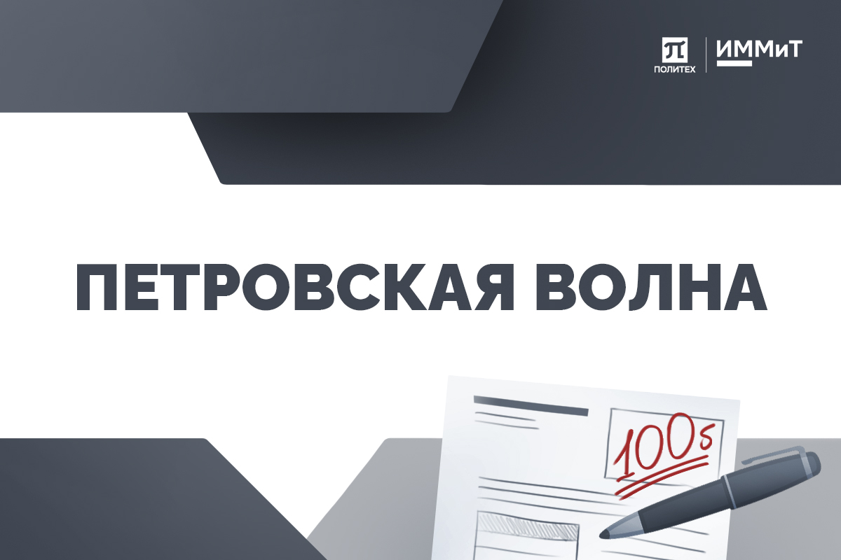 Зачисление в «Петровской волне» | Абитуриентам