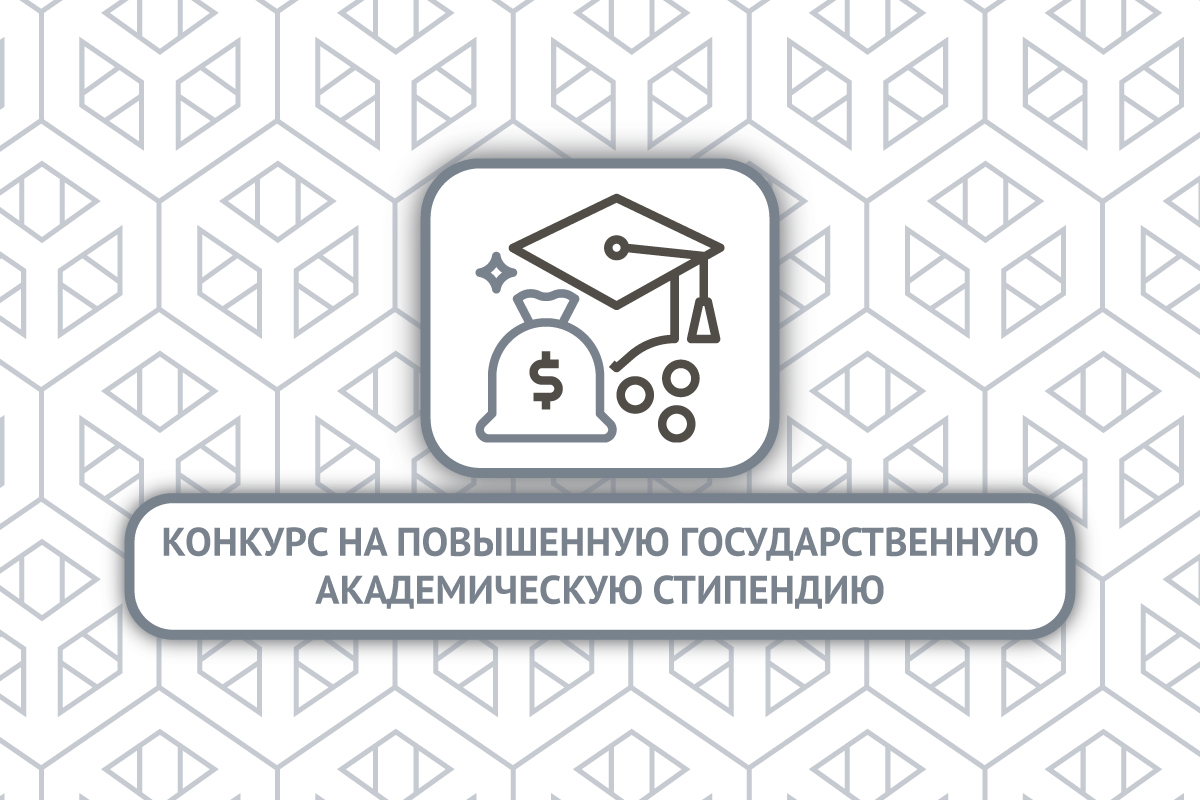 Повышенная государственная академическая стипендия на весенний семестр 2020/2021 учебного года