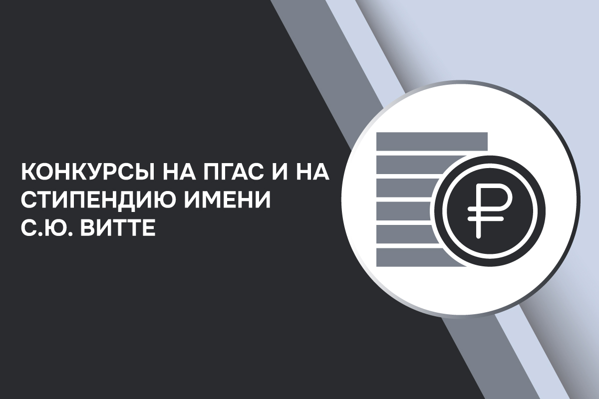 <p>ПГАС и стипендия имени С.Ю. Витте на весенний семестр 2025/2026 учебного года</p>