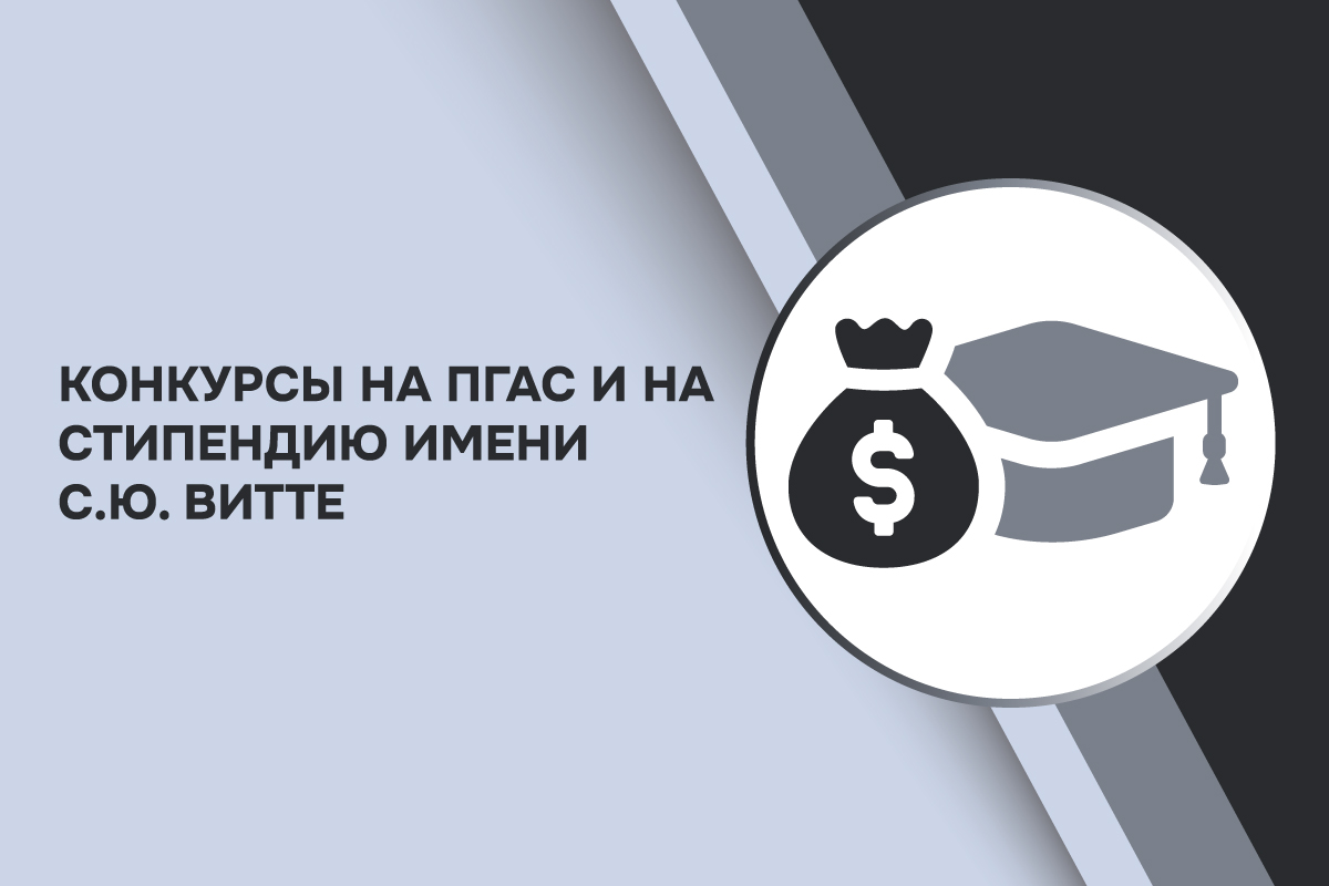 <p>ПГАС и стипендия имени С.Ю. Витте на осенний семестр 2025/2026 учебного года</p>