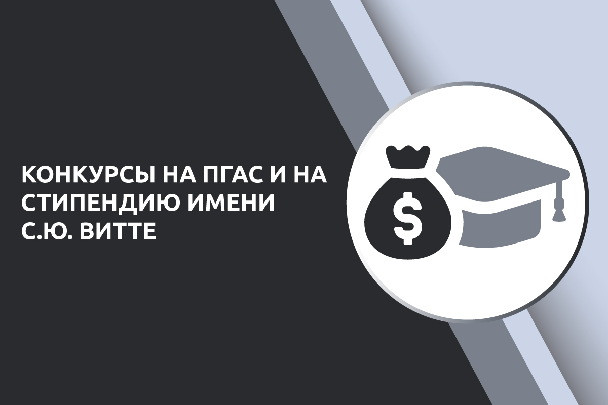 ПГАС на весенний семестр 2024/2025 учебного года и стипендия имени С.Ю. Витте