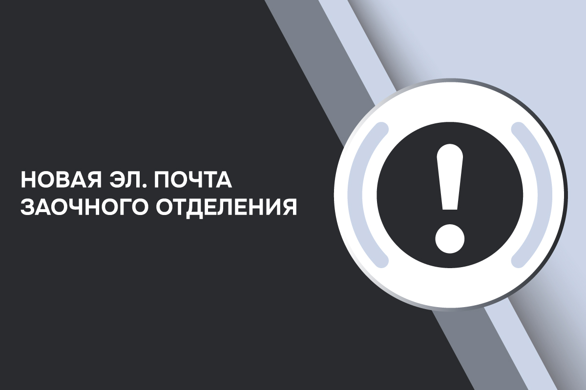 Новый адрес эл. почты инспекторов заочного отделения