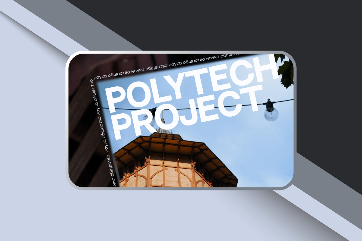 Грантовый конкурс молодежных инициатив «Polytech Project»