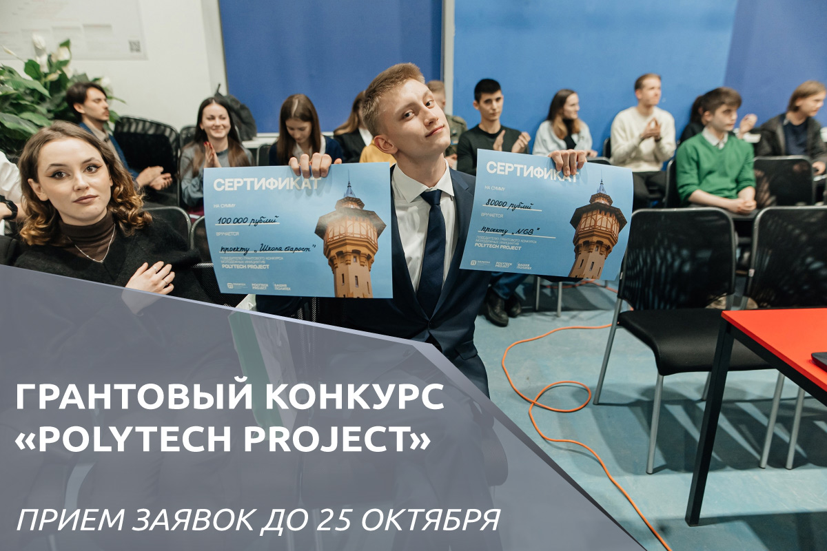 Грантовый конкурс молодежных инициатив «Polytech Project»