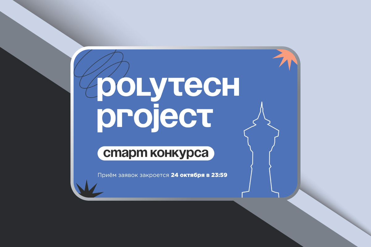 Грантовый конкурс молодежных инициатив «Polytech Project» Грантовый конкурс молодежных инициатив «Polytech Project»