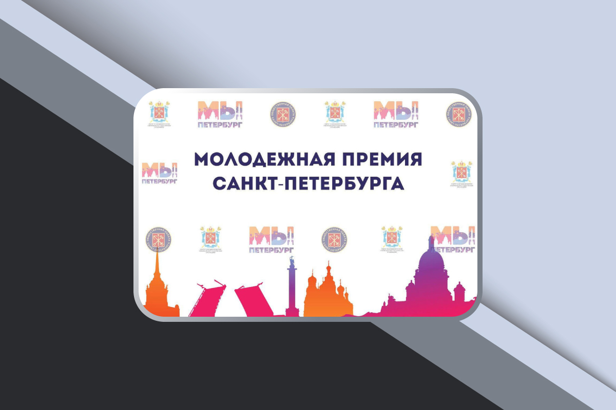 Прием заявок на конкурс «Молодежная премия Санкт-Петербурга»