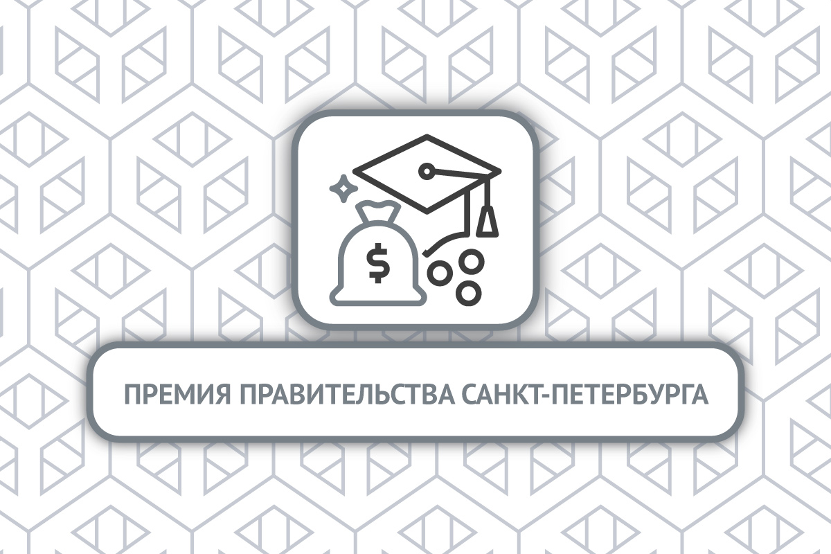 Конкурс на соискание премий Правительства Санкт-Петербурга